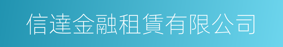 信達金融租賃有限公司的同義詞