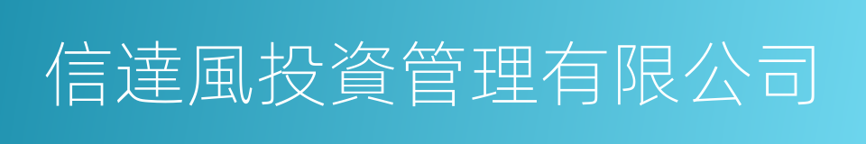 信達風投資管理有限公司的同義詞