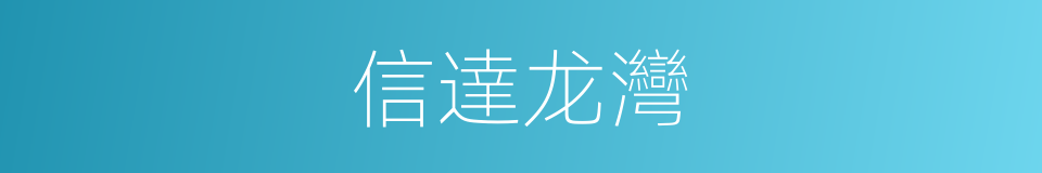 信達龙灣的同義詞