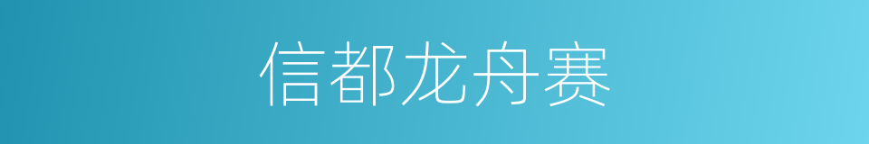 信都龙舟赛的同义词