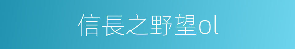 信長之野望ol的同義詞