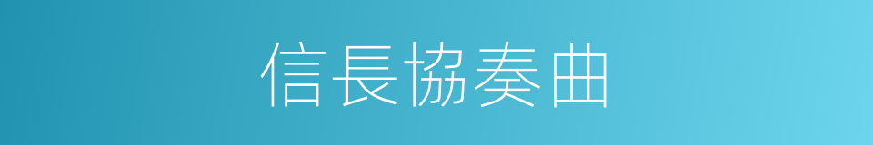 信長協奏曲的同義詞