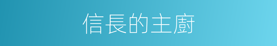 信長的主廚的同義詞