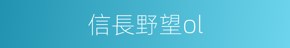 信長野望ol的同義詞