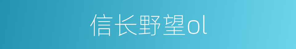 信长野望ol的同义词