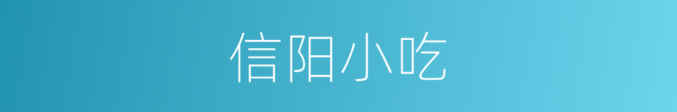 信阳小吃的同义词