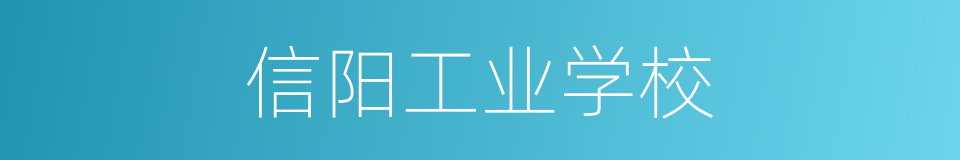 信阳工业学校的同义词