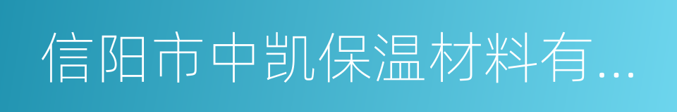 信阳市中凯保温材料有限公司的同义词