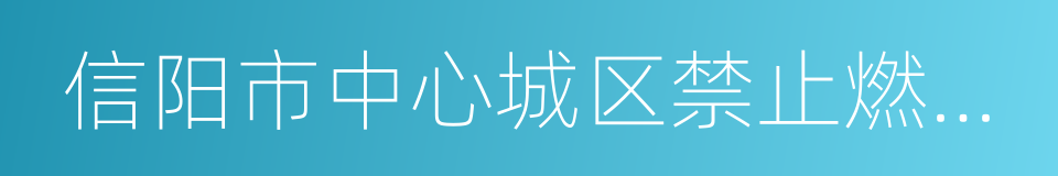 信阳市中心城区禁止燃放烟花爆竹管理规定的同义词