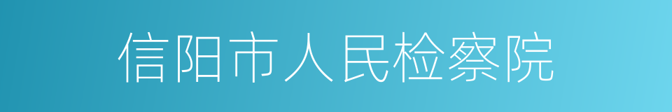 信阳市人民检察院的同义词