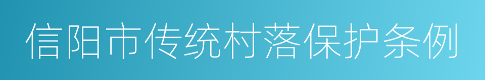 信阳市传统村落保护条例的同义词