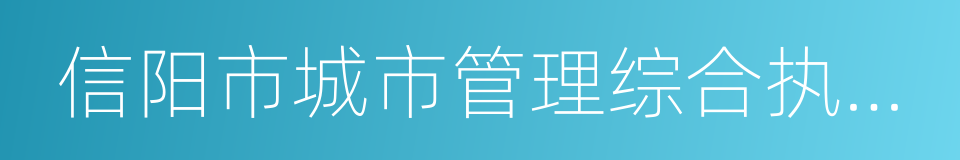 信阳市城市管理综合执法局的同义词