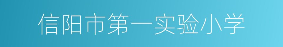 信阳市第一实验小学的同义词