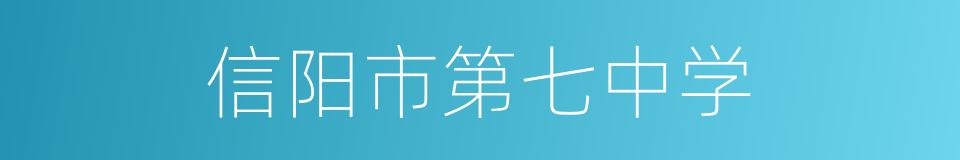 信阳市第七中学的同义词