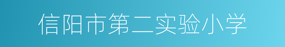 信阳市第二实验小学的同义词