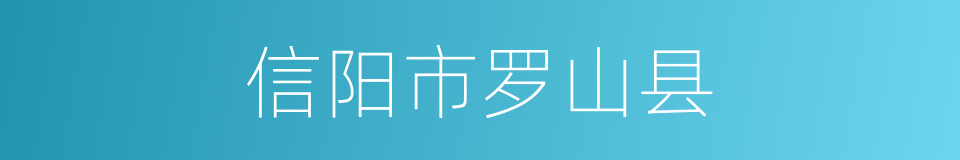 信阳市罗山县的同义词