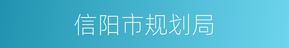 信阳市规划局的同义词