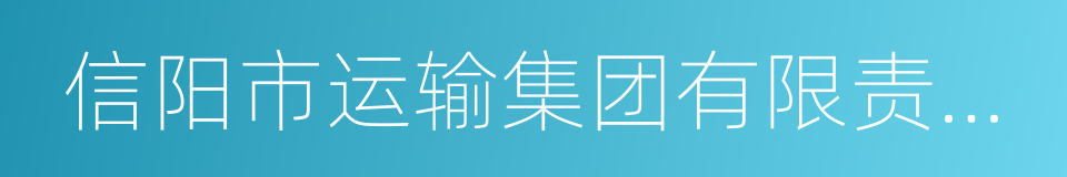 信阳市运输集团有限责任公司的同义词