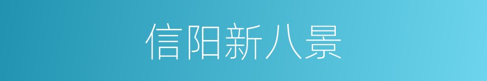 信阳新八景的同义词