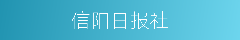 信阳日报社的同义词