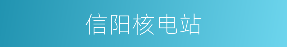 信阳核电站的同义词