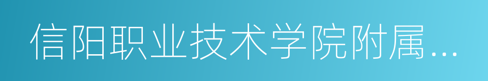 信阳职业技术学院附属医院的同义词