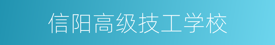 信阳高级技工学校的同义词