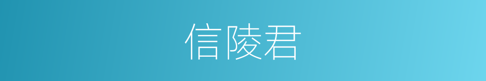 信陵君的意思