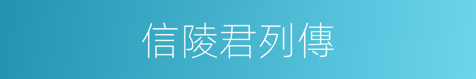 信陵君列傳的同義詞