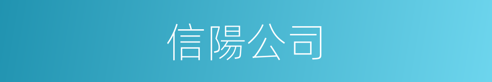 信陽公司的同義詞