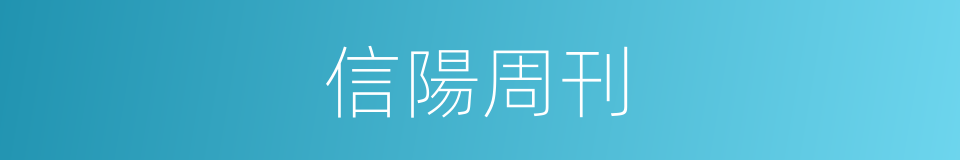 信陽周刊的同義詞