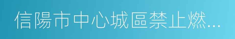 信陽市中心城區禁止燃放煙花爆竹管理規定的同義詞