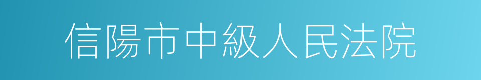 信陽市中級人民法院的同義詞