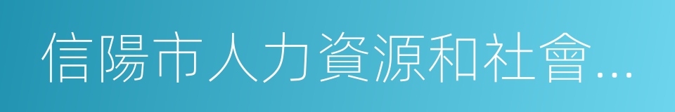 信陽市人力資源和社會保障局的同義詞