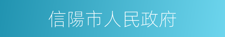 信陽市人民政府的同義詞