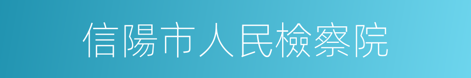 信陽市人民檢察院的同義詞