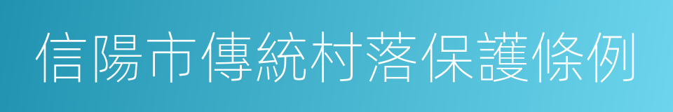 信陽市傳統村落保護條例的同義詞