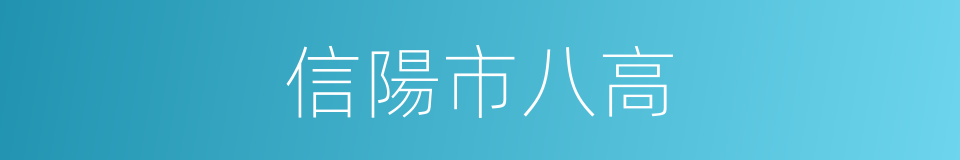 信陽市八高的同義詞