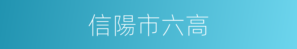 信陽市六高的同義詞