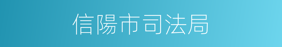 信陽市司法局的同義詞