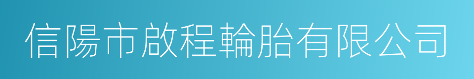 信陽市啟程輪胎有限公司的同義詞