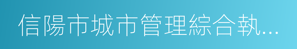 信陽市城市管理綜合執法局的同義詞