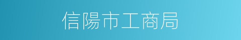 信陽市工商局的同義詞