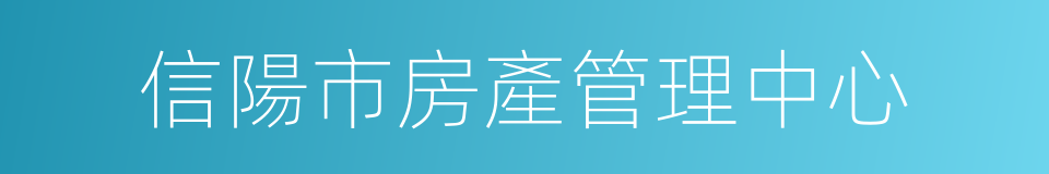 信陽市房產管理中心的同義詞