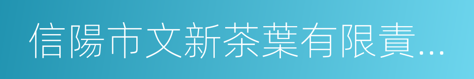 信陽市文新茶葉有限責任公司的同義詞