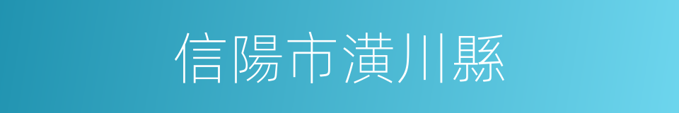 信陽市潢川縣的同義詞