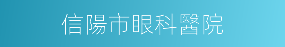 信陽市眼科醫院的同義詞