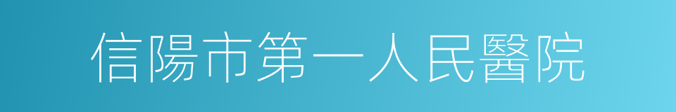 信陽市第一人民醫院的同義詞