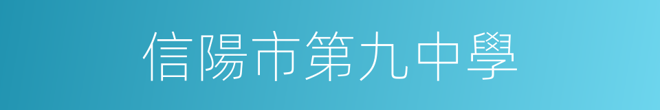 信陽市第九中學的同義詞