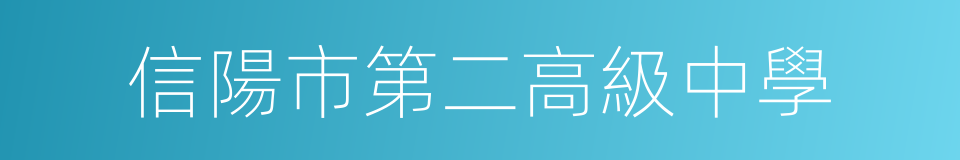 信陽市第二高級中學的同義詞